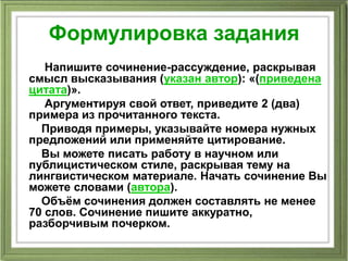 Сочинение Рассуждение Смысл Высказывания Сочинение Рассуждение Смысл Высказывания
